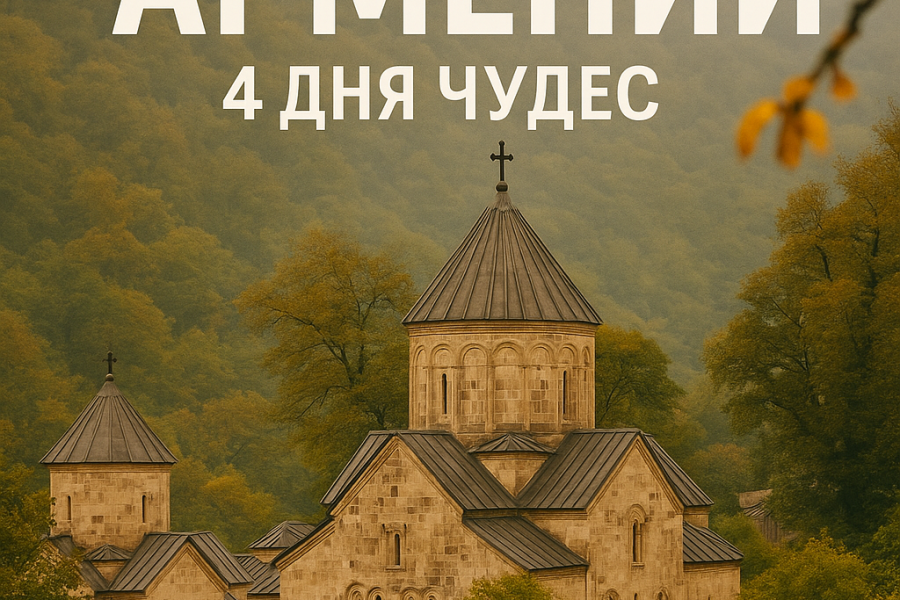 Скрытые уголки Армении | 4 дня чудес